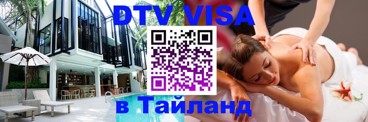 Стоимость и условия DTV визы — оформление в Таиланд под ключ - Кишинёв 