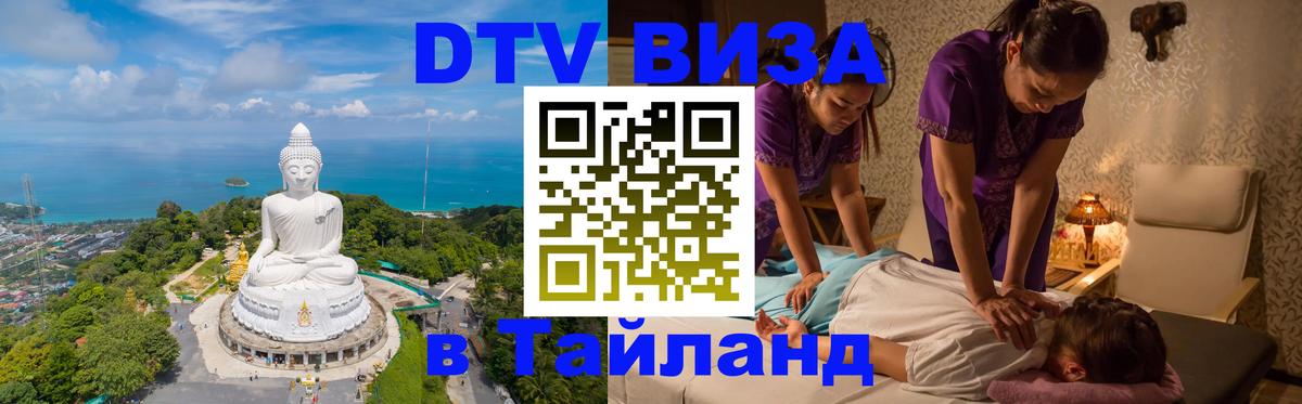 Destination Thailand Visa (DTV виза) 