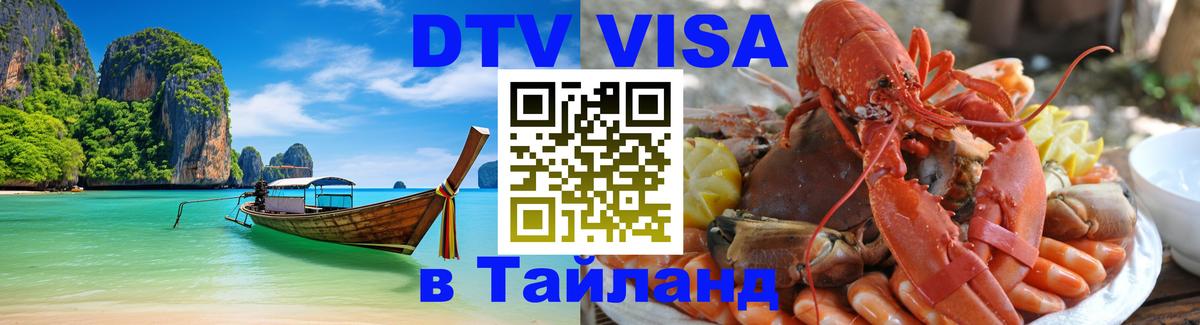 Виза ДТВ на 5 лет в Тайланд Кишинёв 